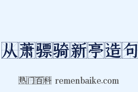 从萧骠骑新亭造句是什么意思的图片